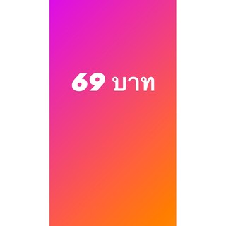 สินค้าในไลฟ์สดราคา69