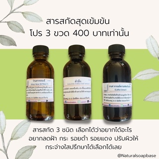 สารสกัดสุดคุ้ม แพ็ค 3 ชนิด สามารถเลือกสารสกัดขนาด 50 ml ได้ 3 ขวด