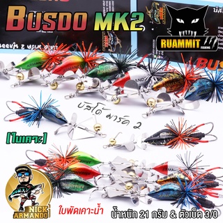 เหยื่อตกปลา บัสโด้ มาร์ค 2 ฟูลออฟชั่น BUSDO MK2 (ใบเคาะ) ค่าย นิก อาร์มันโด้ NICK ARMANDO