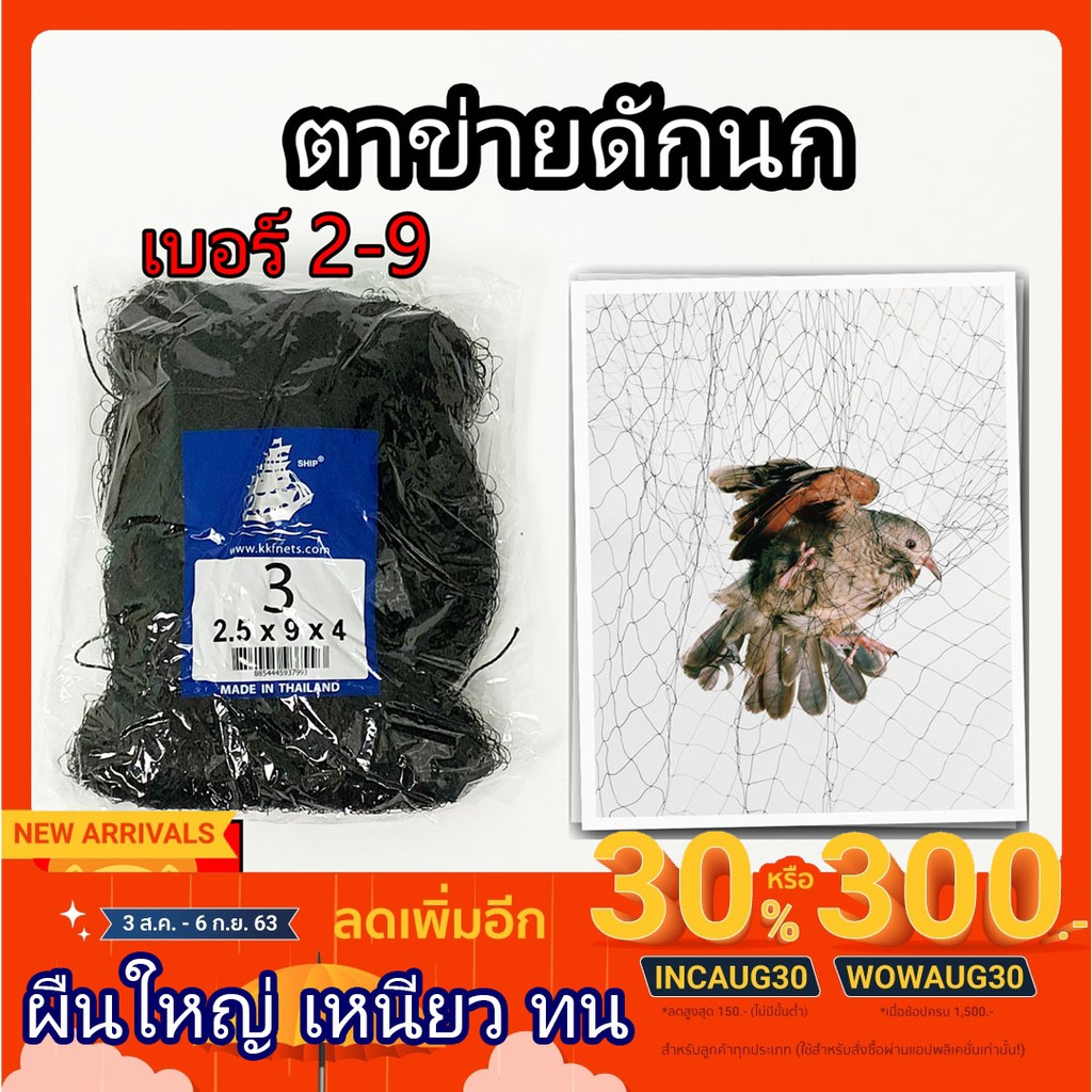ตาข่ายดักนก อวน ดาง ดักนก ตราเรือใบ ผืนใหญ่-ยาว ข่าย ตาข่าย ที่ดักนก จับนก พิราบ ดักค้างคาว กับดัก