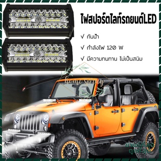 ไลท์รถยนต์ ไฟหน้ารถ ไฟสปอร์ต ไฟ Led สปอร์ตไลท์ ไฟสปอร์ต Spotlight 120W พร้อมส่ง