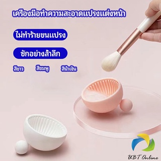 UBT ที่ทำความสะอาดแปรงแต่งหน้า ชามซิลิโคนล้างแปรงแต่งหน้า  makeup brush cleaning bowl