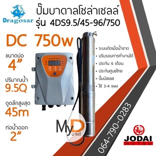 ส่งฟรี!! ปั๊มน้ำบาดาลโซล่าเซลล์ DC 750w 9.5Qดูดลึก 45m ท่อออก 2นิ้ว dragosar ดราโกซ่า ปั๊มโซล่าเซลล์ ปั๊มบาดาลโซล่าเซลล์