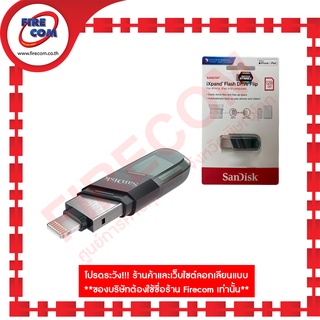 แฟลชไดร์ฟ FD Sandisk iXpand Flash Drive Flip 64Gb/ 128Gb (SDIX90N-064G-GN6NN) สามารถออกใบกำกับสินค้าได้