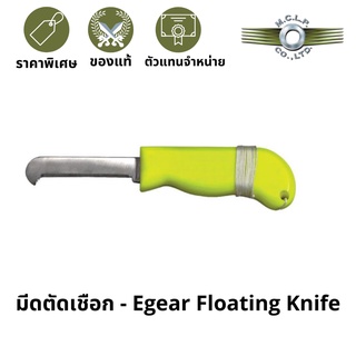 มีดตัดเชือก - Egear Floating Knife - Lightweight, Floating Blunt-Tip Knife For Cutting Ropes