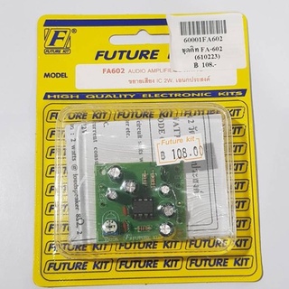 FUTUREKIT FA602/FK602 วงจรขยายเสียง IC2W เอนกประสงค์