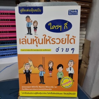 คู่มือเล่นหุ้น ฉบับ ใครๆ ก็เล่นหุ้นให้รวยได้ง่ายๆ ผู้เขียน กฤษฎา กฤษณะเศรณี