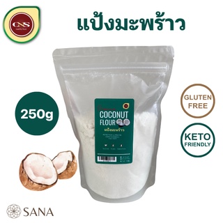 CNS แป้งมะพร้าว(คีโต) แป้งทำขนมคีโต Coconut Flour Keto Gluten Free 250g