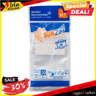 ✨โดนใจ✨ ถุงซิป SUNZIP H1  7x10 ซม. (แพ็ค 20 ซอง) บรรจุภัณฑ์ และ แม่พิมพ์อาหาร 🚚💨พร้อมส่ง!!