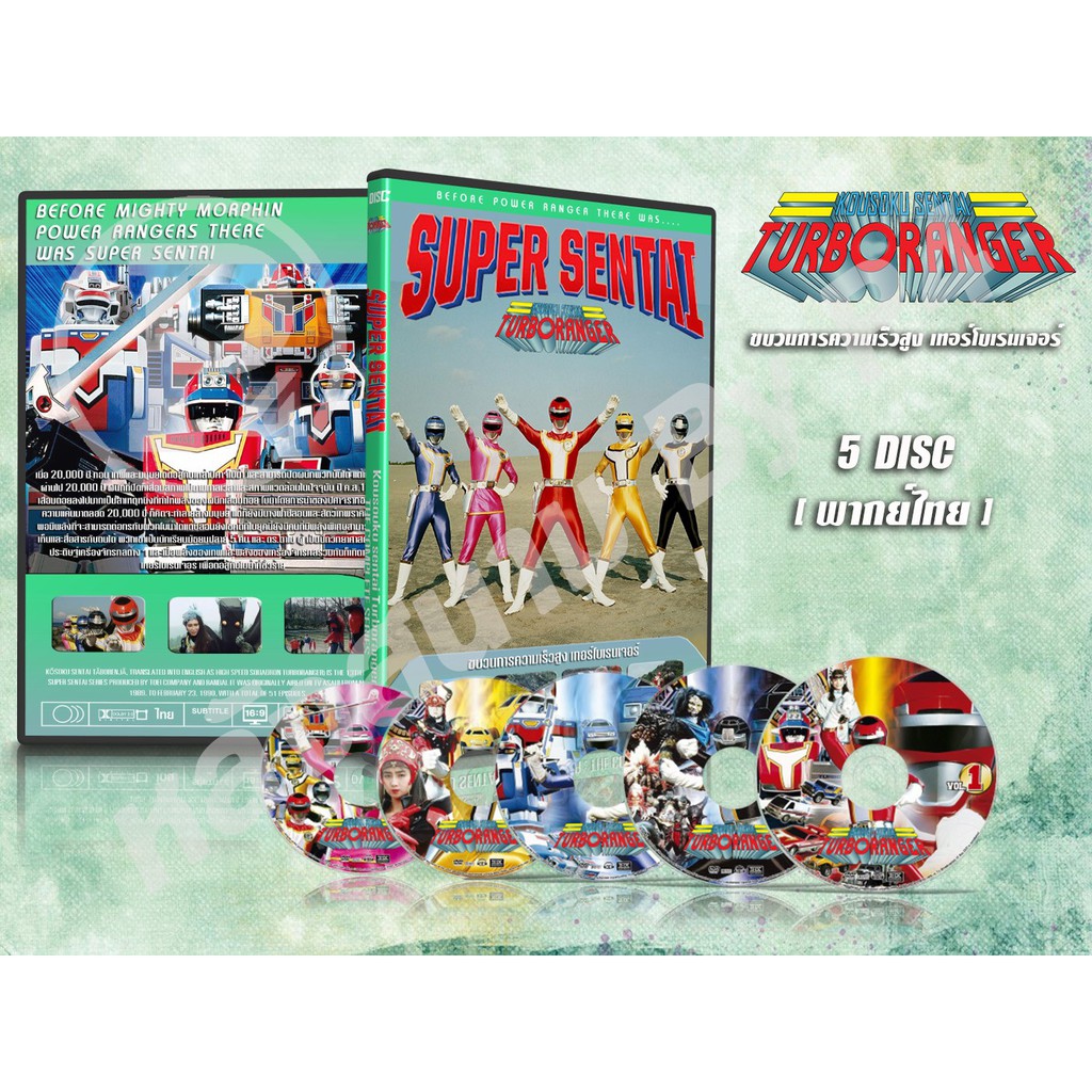 DVD การ์ตูนเรื่อง ขบวนการความเร็วสูง เทอร์โบเรนเจอร์ Kousoku Sentai Turboranger (พากย์ไทย) 5 แผ่นจบ