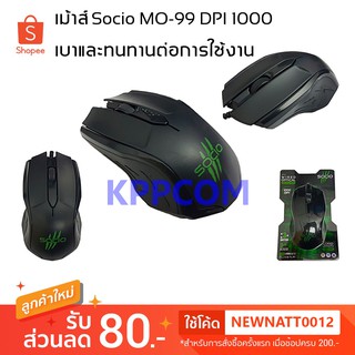 เม้าส์ Socio รุ่น MO-99 1000DPI น้ำหนักเบาและทนทานต่อการใช้งาน