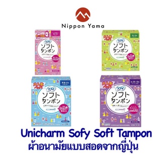 Unicharm Sofy soft Tampon ผ้าอนามัยญี่ปุ่นแบบสอด​ มีทุกแบบทั้งแบบมาน้อย/มาปกติ/มามาก/มามากพิเศษ จากประเทศญี่ปุ่น