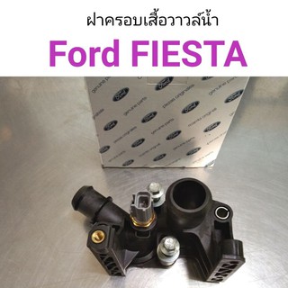 ฝาครอบเสื้อวาวล์น้ำ Ford Fiesta