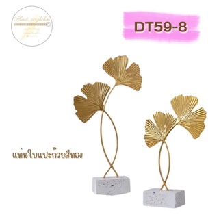 DT59-8 แท่นใบแปะก๊วยสีทอง B8-2