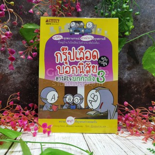 กรุ๊ปเลือดบอกนิสัย ฮาได้ใจยกกำลัง 3 ฉบับการ์ตูน