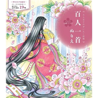 ช่วงเวลาหรูหราสำหรับผู้ใหญ่และเด็กผู้หญิง ระบายสี Hyakunin Isshu   โดย Mayuko Ogura