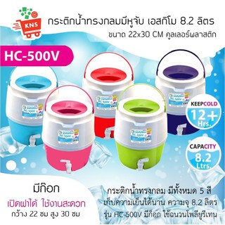 กระติกน้ำ เอสกิโม รุ่น HC-500V ความจุ 8.2 ลิตร กระติกน้ำแข็ง เก็บความเย็น 10 ชั่วโมง มีก๊อก มีหูหิ้ว