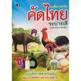 คัดไทย แบบฝึกความพร้อม ระบายสี (แบบมาตรฐาน ) หนังสือ20.