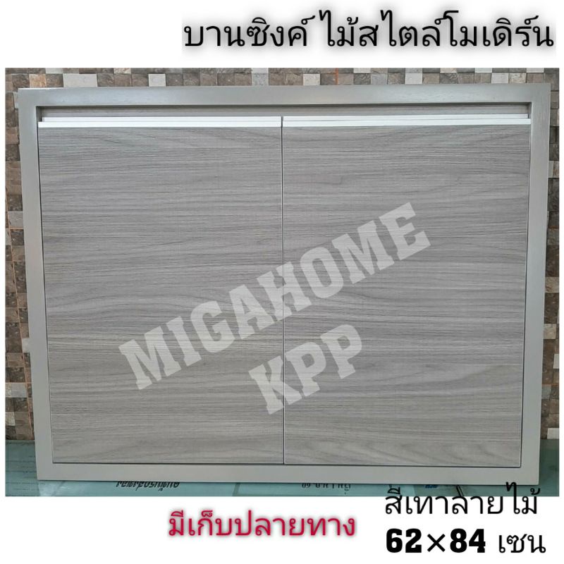❗พร้อมส่ง❗2บาน/1คำสั่ง❗บานซิงค์ บานโมเดิร์น▶️ บานซิงค์คู่ ▶️บานซิงค์เดี่ยว▶️ บานถังแก๊ส⛔กดสั่งได้2ชิ้น ต่อ 1คำสั่งซื้อ⛔ ราคา ถูกที่สุด ดีลบีเคเค แกลเลอรีภาพที่ 3