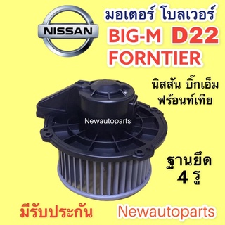 โบลเวอร์ นิสสัน บิ๊กเอ็ม ฟร้อนท์เทีย D22 BLOWER NISSAN BIG-M FORNTIER โบเวอร์ เป่าตู้แอร์ มอเตอร์ ตู้แอร์