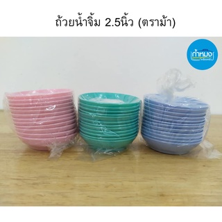 833 ถ้วยน้ำจิ้ม2.5นิ้ว (ตราม้า) พลาสติก Pack 12 ชิ้น(1โหล) ราคาถูกโครตๆ *ขอบไม่ได้เรียบกริบดูตามภาพ*