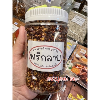 น้ำพริกลาบเหนือ กระปุกละ 50 บาท