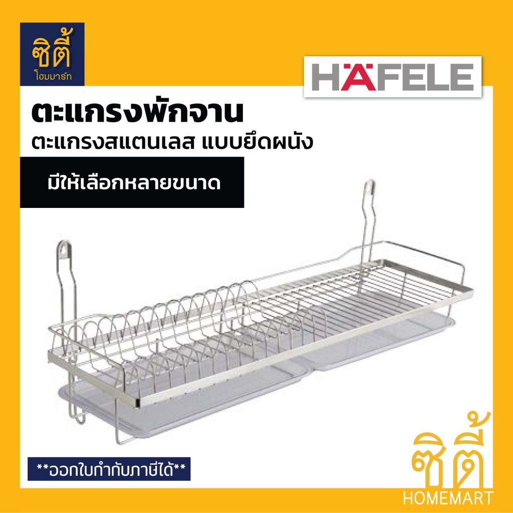 HAFELE ตะแกรงคว่ำจาน สแตนเลส 304 แบบติดยึดผนัง (Stainless Steel Plate
