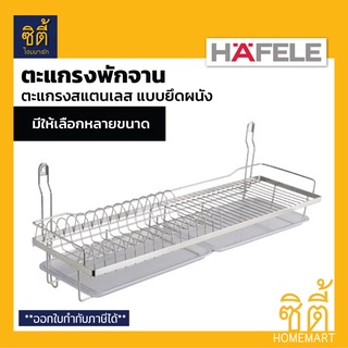 HAFELE  ตะแกรงคว่ำจาน สแตนเลส 304 แบบติดยึดผนัง (Stainless Steel Plate Rack) มีหลายขนาด 45 ซม. 60 ซม. 80 ซม.