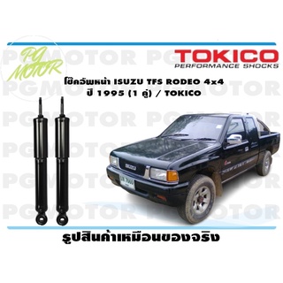 โช๊คอัพหน้า ISUZU TFS RODEO 4x4 ปี 1995 (1 คู่) / TOKICO