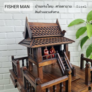 บ้านทรงไทย ศาลตายาย บ้านอ้ายไข่ Thai House