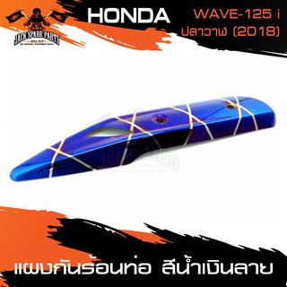 แผงกันร้อนท่อ HONDA WAVE 125i 2018 สีน้ำเงินลาย / ทองไทเท / น้ำเงิน ข้างท่อ ครอบข้างท่อ กันร้อน อะไหล่แต่งรถ มอเตอร์ไซค์