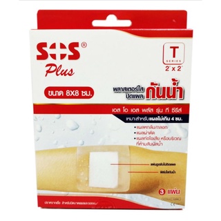 SOS PLUS T SERIES 2"x2" พลาสเตอร์ปิดแผลกันน้ำ ขนาด 8×8 ซม. (3 แผ่น/กล่อง) ฟิล์มใสปิดแผล พลาสเตอร์ปิดแผล พลาสเตอร์กันน้ำ