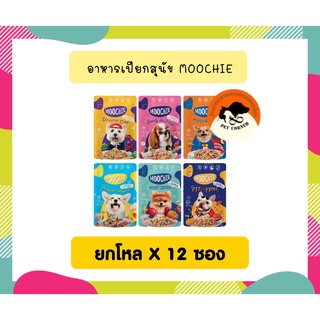 (ยกโหลX12ซอง) Moochie อาหารเปียกสำหรับสุนัข สูตร Grain Free ขนาด 85 กรัม ***คละรสไม่ได้***