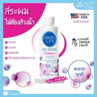 แชมพูสระผม ไม่ต้องล้างน้ำ ไม่มีพาราเบน Clean Life NO RINSE Shampoo 8 oz. สินค้าล็อตใหม่ (New Package)