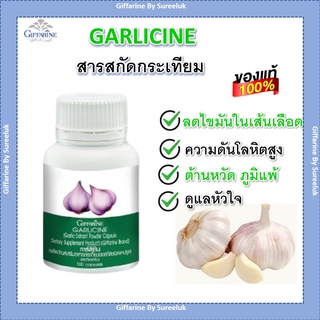 กระเทียม การ์ลิซีน สร้างภูมิคุ้มกัน ลดไขมันในเลือด โรคหัวใจ กระเทียมอัดเม็ด กิฟฟารีน Garlicine ของแท้