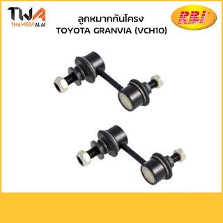 RBI (คู่) ลูกหมากกันโคลงหลัง Granvia (VCH10)/T27G10E 48830-26030