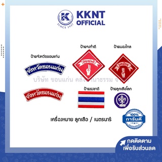 💙KKNT | ป้ายติดเสื้อ สัญลักษณ์ต่างๆ ของลูกเสือ เนตรนารี ยุวกาชาติ จงทำดี มองไกล จังหวัดขอนแก่น (ราคา/ชิ้น)