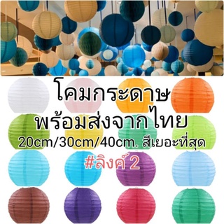 (ส่งจากไทย) #2โคมกระดาษ โคมตกแต่ง โคมเทศกาล โคมสำหรับตกแต่งสถานที่ตามเทศกาลหรือปาร์ตี้ (LM)