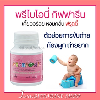 อาหารเสริมเด็ก พรีไบโอนี่ กิฟฟารีน ผสมโอลิโกฟรุคโตส ตัวช่วยการขับถ่าย