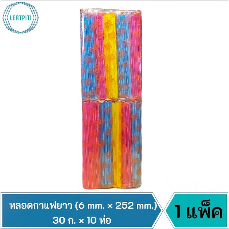 ยกแพ็ค หลอดกาแฟยาว หลอดดูดน้ำยาว คละสี ขนาด 6 mm. × 252 mm. บรรจุ 30 ก. × 10 ห่อ