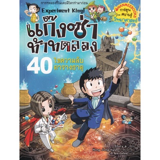 แก๊งซ่าท้าทดลอง  ไขความลับตารางธาตุ เล่ม 40 (ฉบับการ์ตูน)