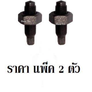 น็อตตั้งวาล์ว  (แพ็ค 2 ตัว )รายละเอียดสินค้าในรูปด้านล่าง ระบุรุ่นในแชท