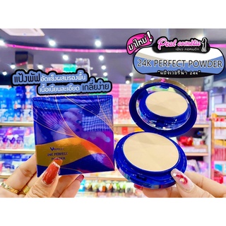 📣เพียวคอส📣VERENA 24K PERFECT POWDER เวอรีน่า24เค เพอร์เฟคพาวเดอร์10g.*ตลับน้ำเงิน*(์No.C2)