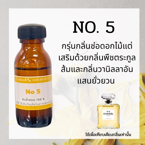 หัวน้ำหอม นัมเบอร์ไฟท์ หัวน้ำหอม100% ไม่ผสมแอลกอฮอล์ หัวเชื้อน้ำหอม ติดทนนาน หัวน้ำหอมนำเข้า