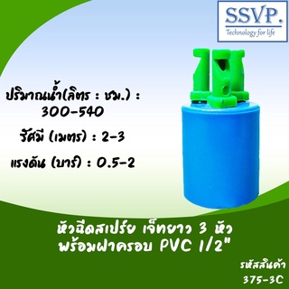 หัวฉีดสเปรย์ด้านเดียวเจ๊ทยาว 3 หัว พร้อมฝาครอบ 1/2"  รหัสสินค้า 375-C3