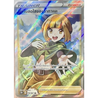 [ของแท้] ความสดใสของนาทาเนะ (SR) S10d T 078/067 การ์ดโปเกม่อน ภาษาไทย Pokemon Trading Card Game