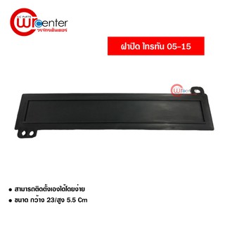 ฝาปิดกรองแอร์ มิตซูบิชิ ไทรทัน 05-15 ฝาปิด Mitsubishi Triton 05-15