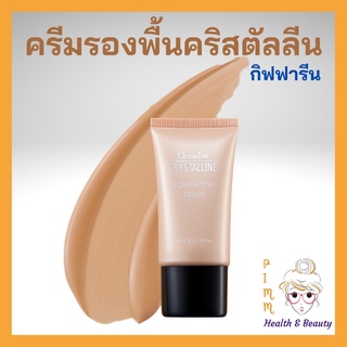 ครีมรองพื้นกันน้ำ กันเหงื่อ คริสตัลลีน ครีมรองพื้น กิฟฟารีน Giffarine Crystalline Foundation Cream