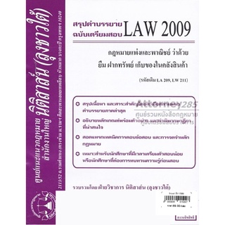 ชีทสรุป LAW 2009 กฎหมายว่าด้วย ยืม ฝากทรัพย์ฯ ม.รามคำแหง (นิติสาส์น ลุงชาวใต้)