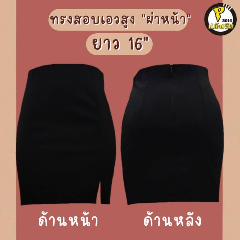 ผ่าหน้าเอวสูง รุ่นมีกระเป๋า ทรงสวย ทรงเป๊ะ